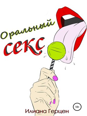 cover image of Оральный секс